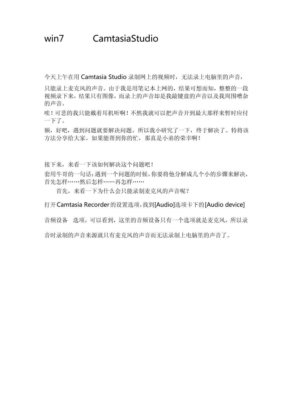 win7系统下CamtasiaStudio无法录上电脑声音只能录麦克风声音的解决办法_第1页