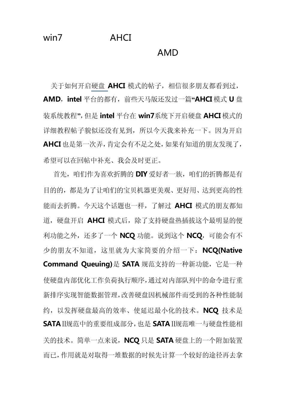 win7系统下开启AHCI模式,提升机械硬盘性能,让硬盘更好的为咱服务!已补充AMD平台!_第1页