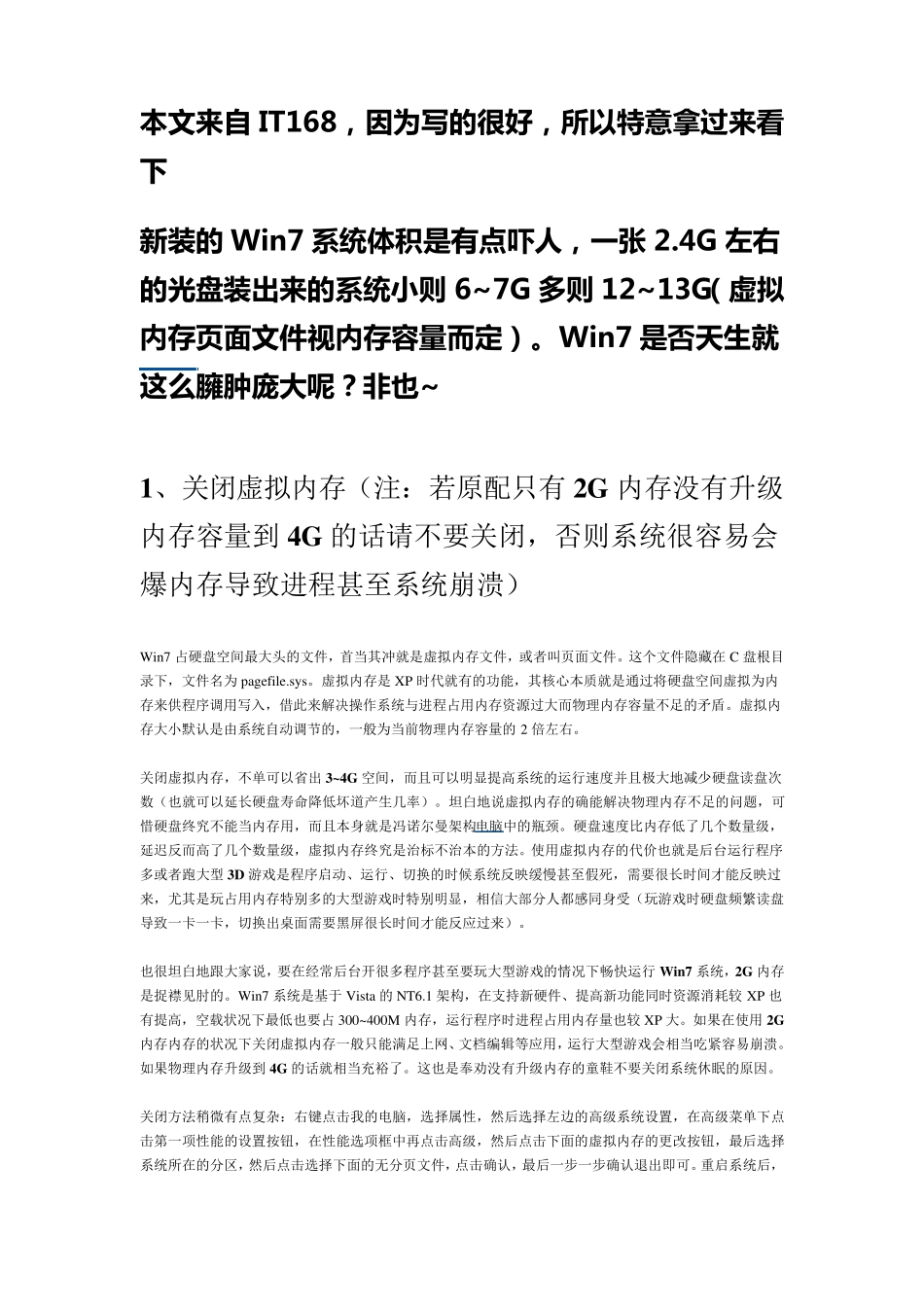 Win7系统优化减肥大提速完全攻略_第1页