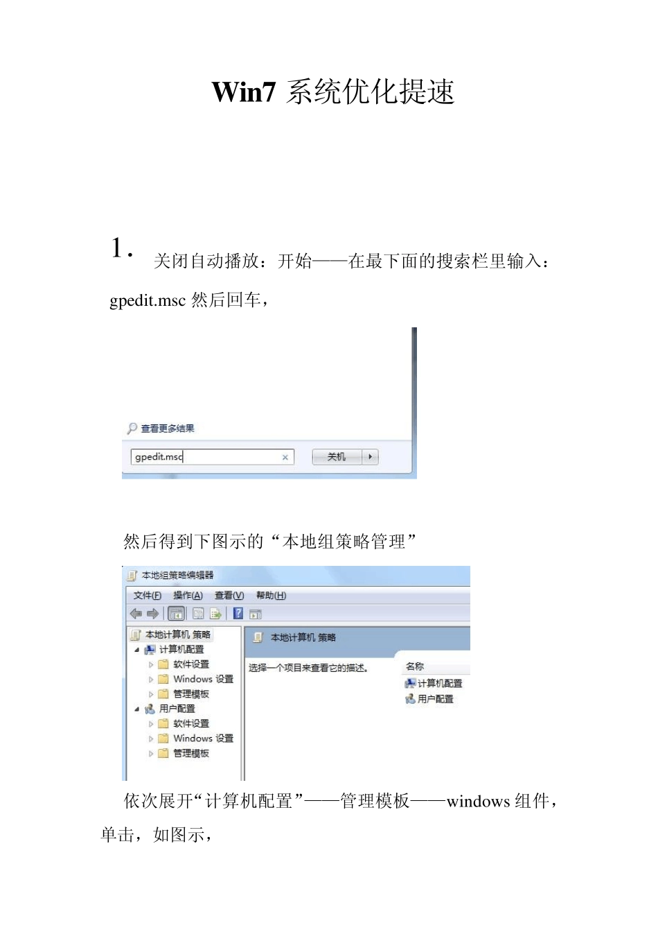 Win7系统优化提速_第1页