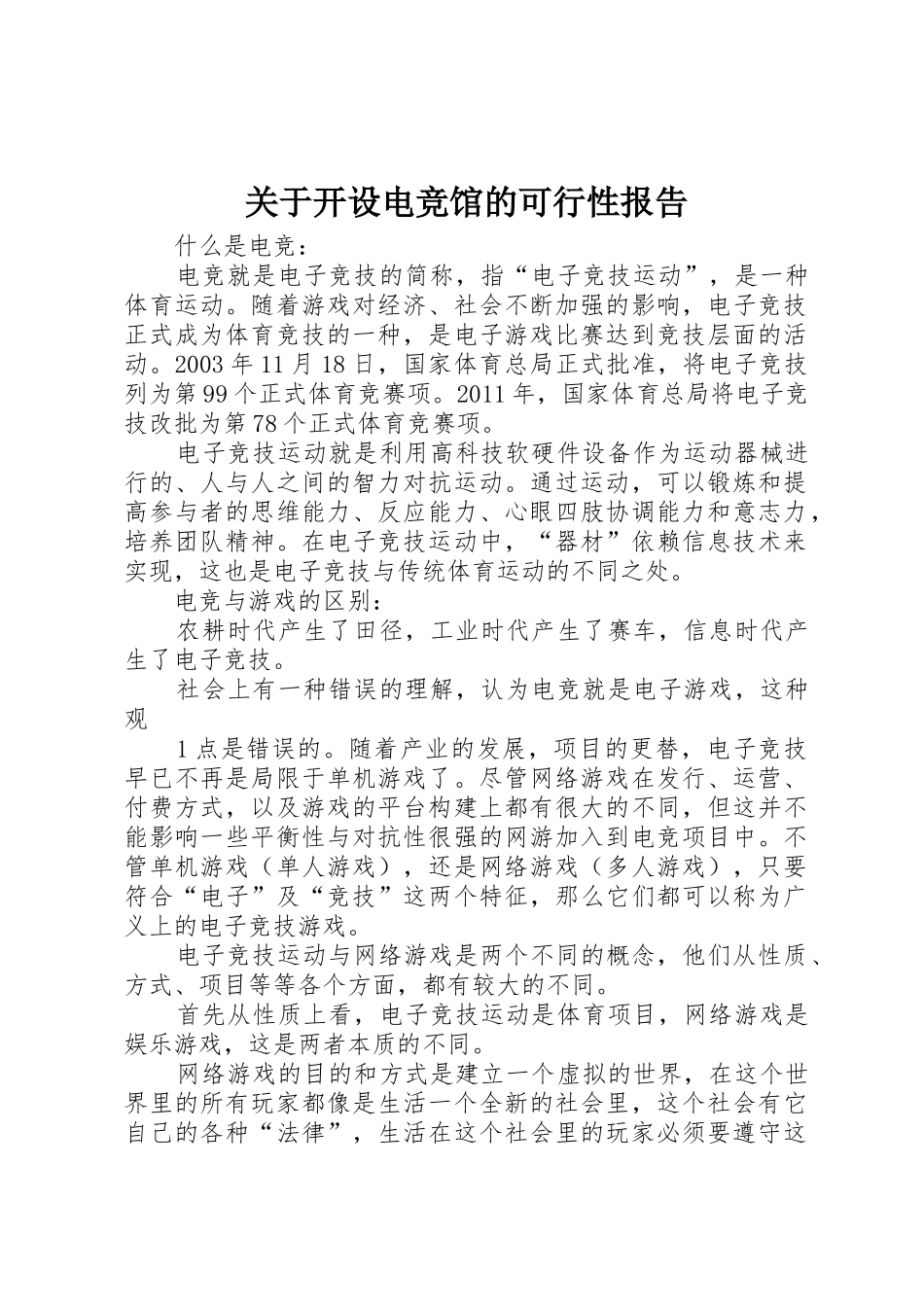 关于开设电竞馆的可行性报告_第1页