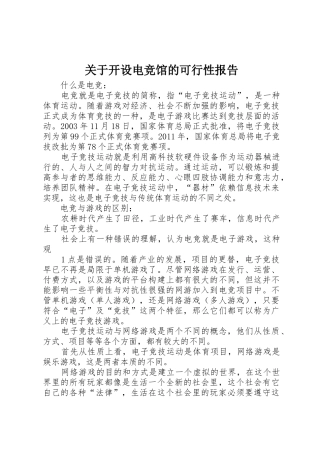 关于开设电竞馆的可行性报告