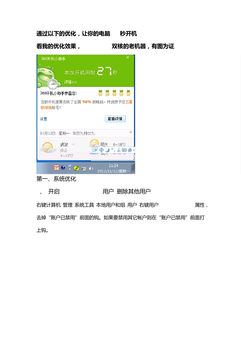 Win7系统加快开机速度的优化方法_第1页