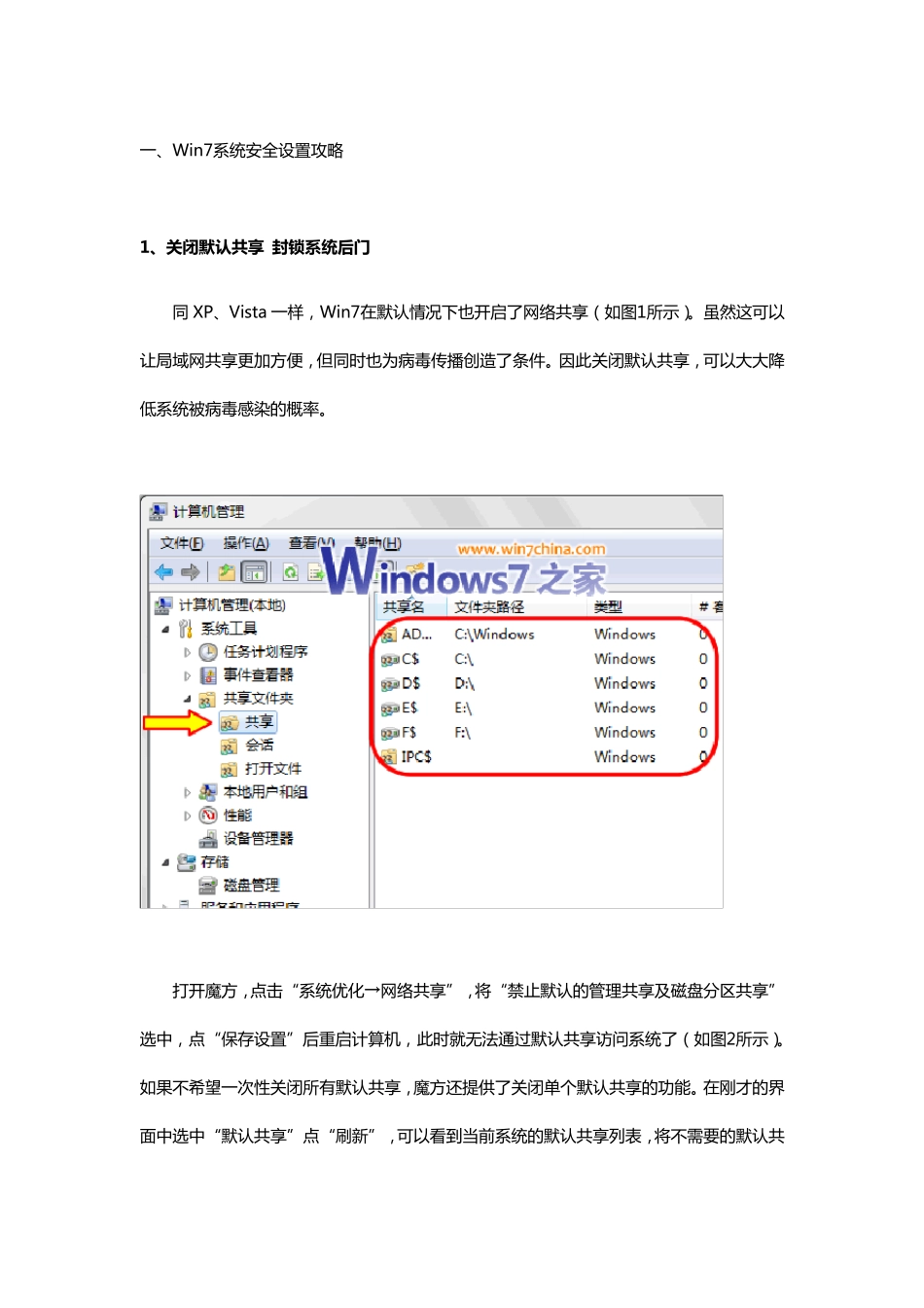 Win7系统安全设置攻略_第1页