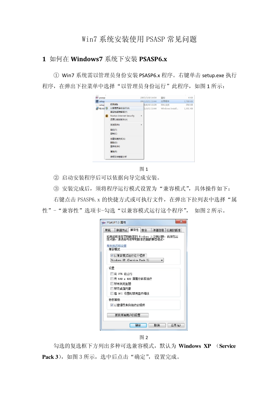 Win7系统安装使用PSASP常见问题_第1页