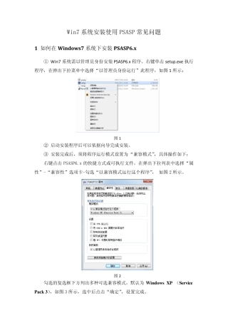 Win7系统安装使用PSASP常见问题
