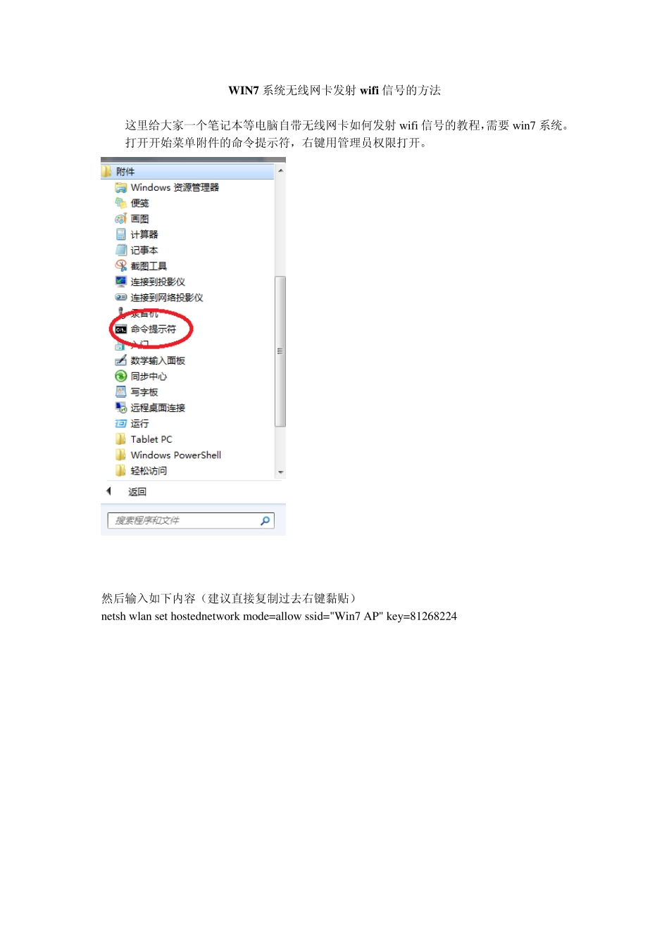 WIN7系统无线网卡发射wifi信号的方法_第1页