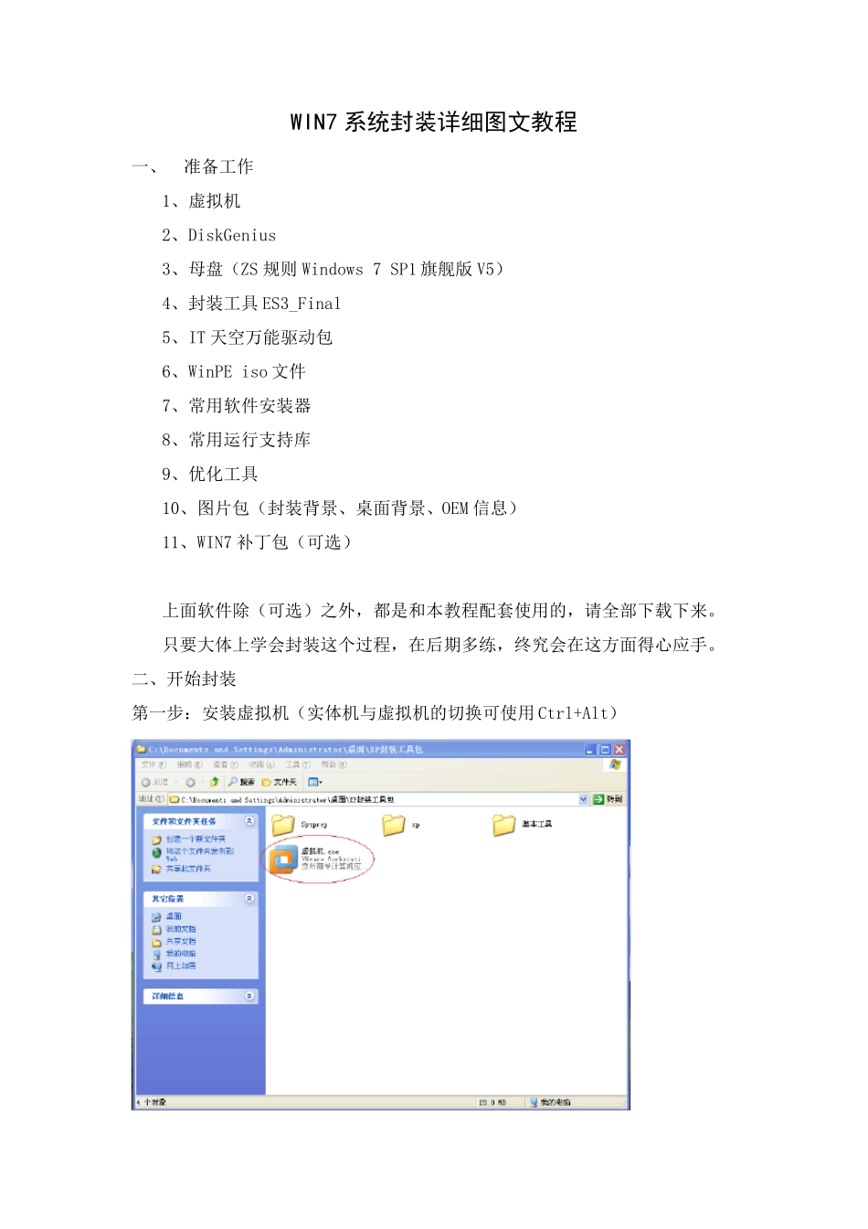 WIN7系统封装详细图文教程_第1页