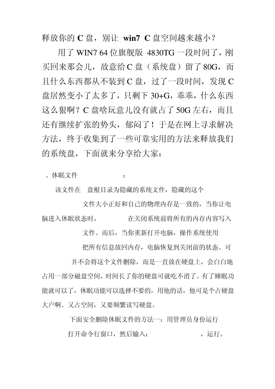 win7系统盘空间越来越小处理办法(网上收集版)_第1页