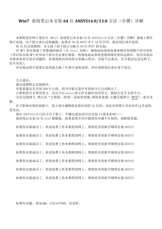 Win7系统笔记本安装64位ANSYS14.0(13.0)方法(步骤)详解