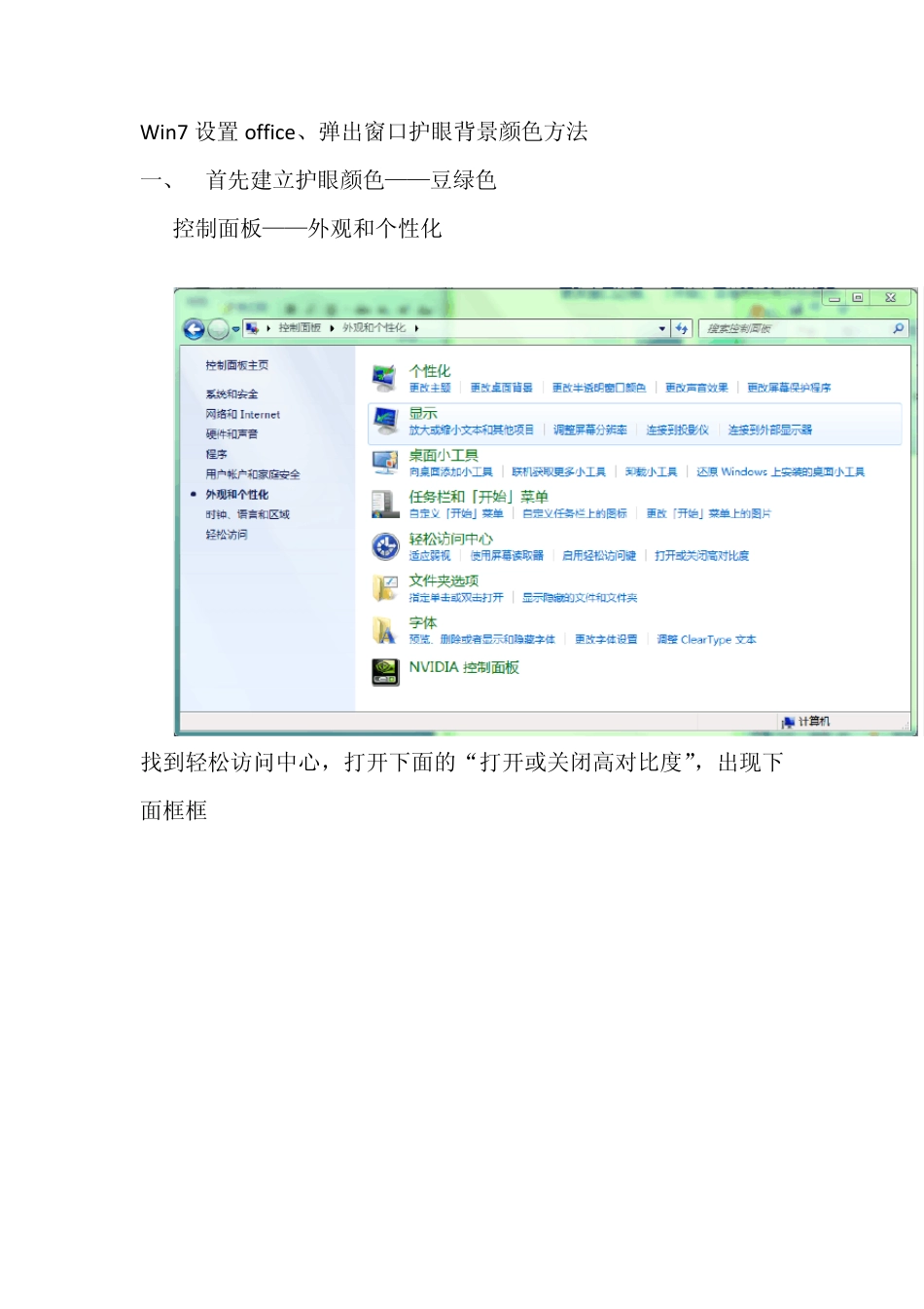 Win7系统设置护眼背景颜色方法,office护眼背景颜色,原创,亲测,效果很好_第1页