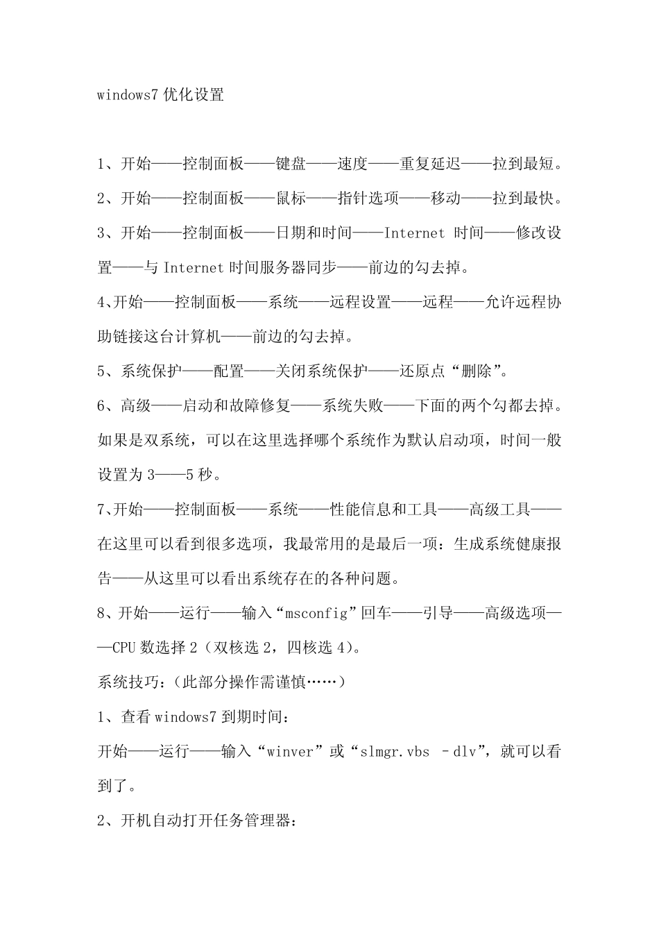 win7终极优化设置必杀版_第1页