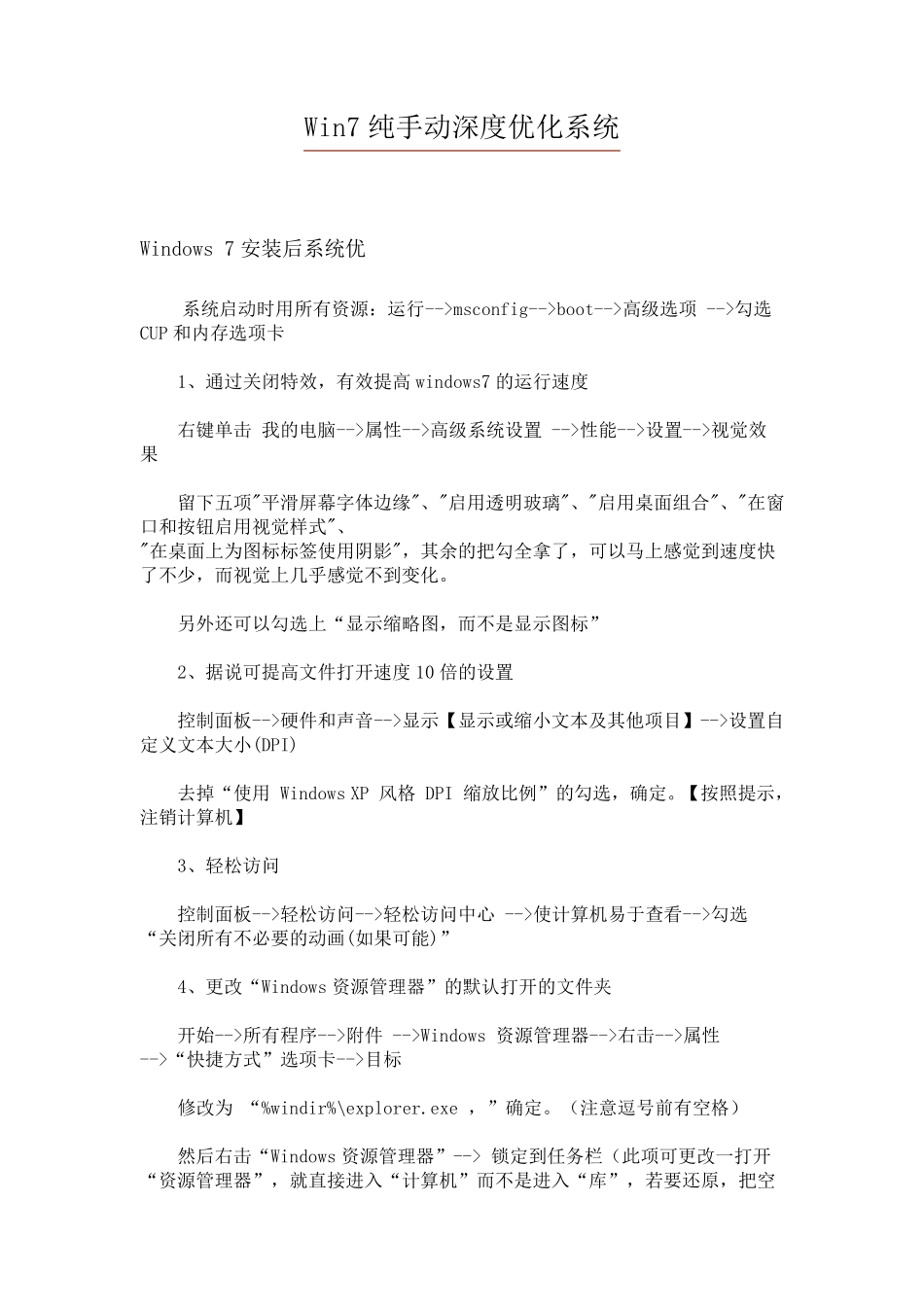 Win7纯手动深度优化系统_—DIY系统挑剔者专用_第1页