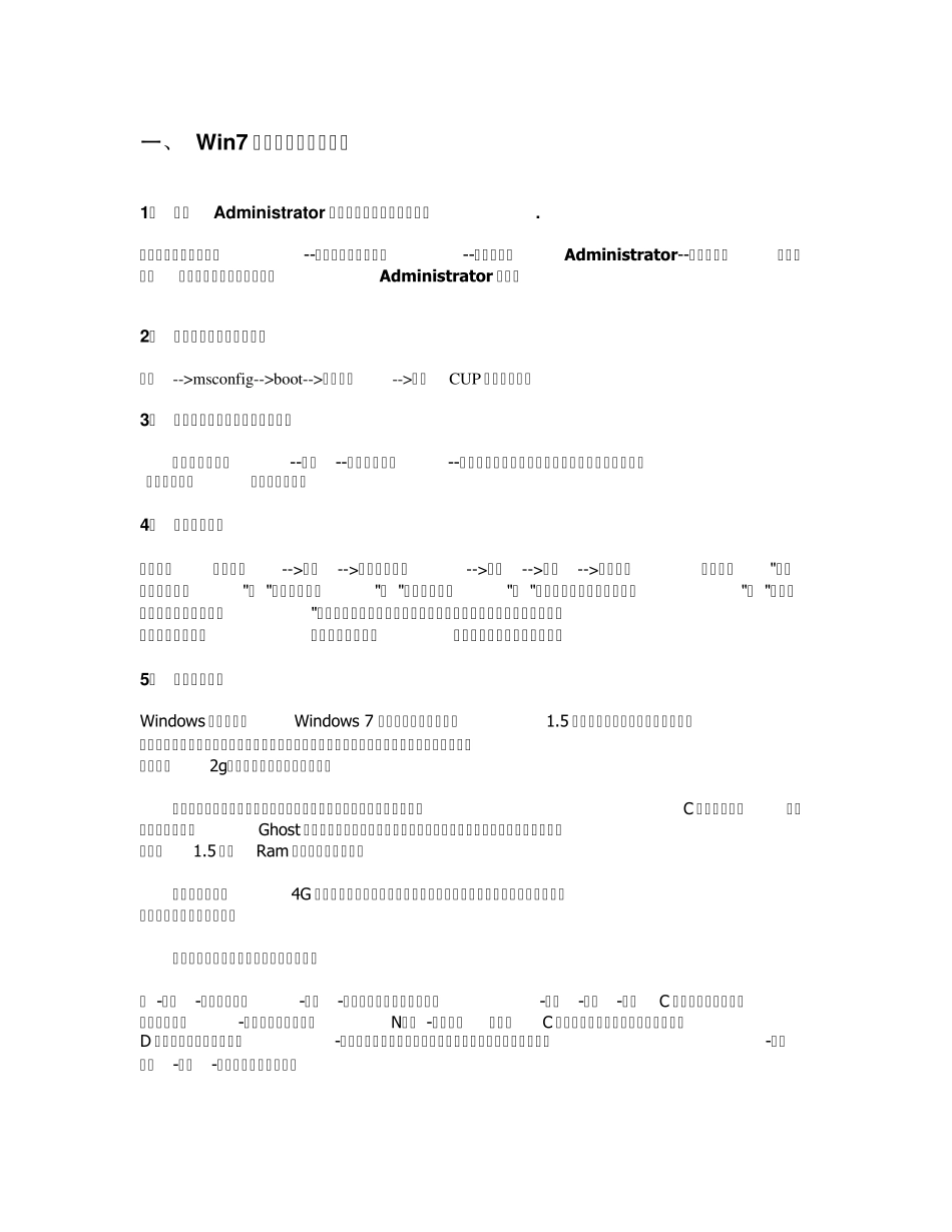 Win7装机、提速、深度优化系统_第1页