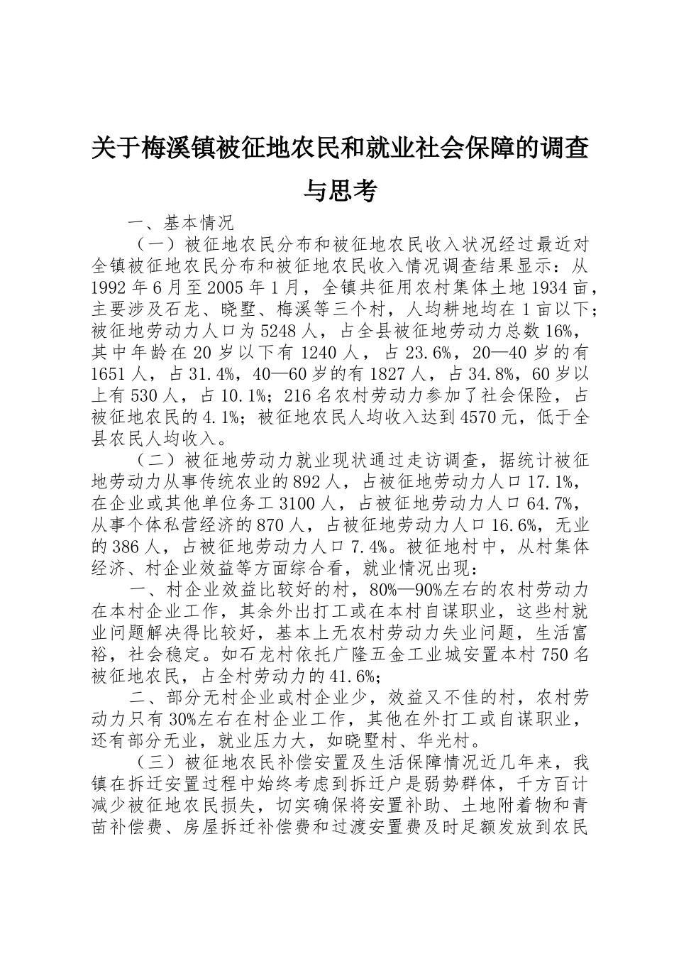 关于梅溪镇被征地农民和就业社会保障的调查与思考_第1页