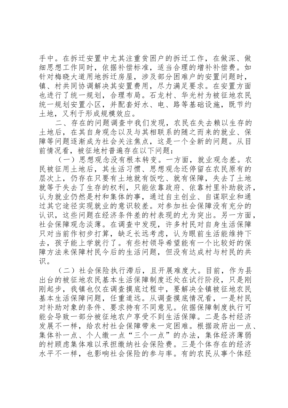 关于梅溪镇被征地农民和就业社会保障的调查与思考_第2页