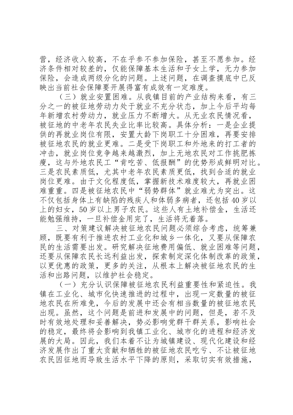 关于梅溪镇被征地农民和就业社会保障的调查与思考_第3页