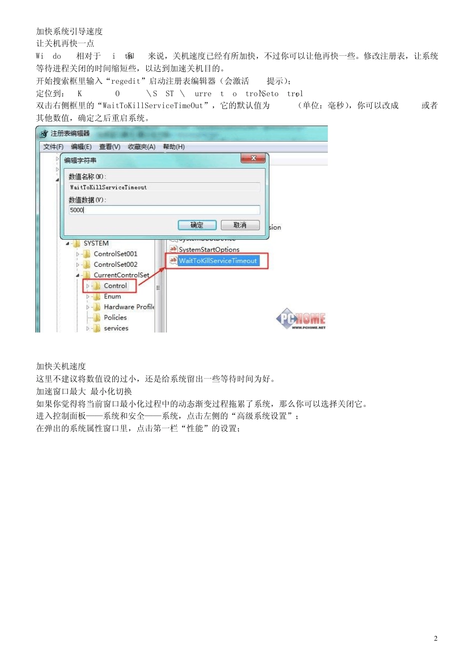 Win7运行慢及应对策略_第2页