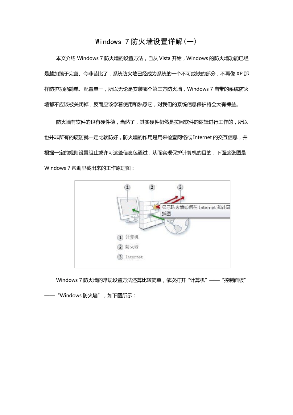 win7防火墙设置详解_第1页