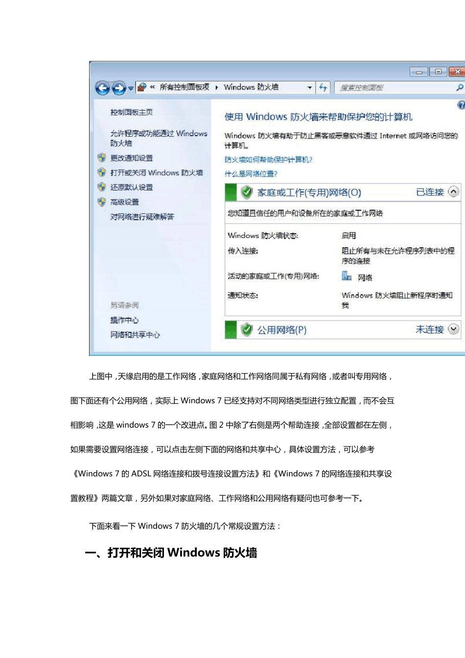win7防火墙设置详解_第2页