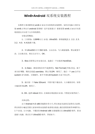 Win8+Android双系统安装教程