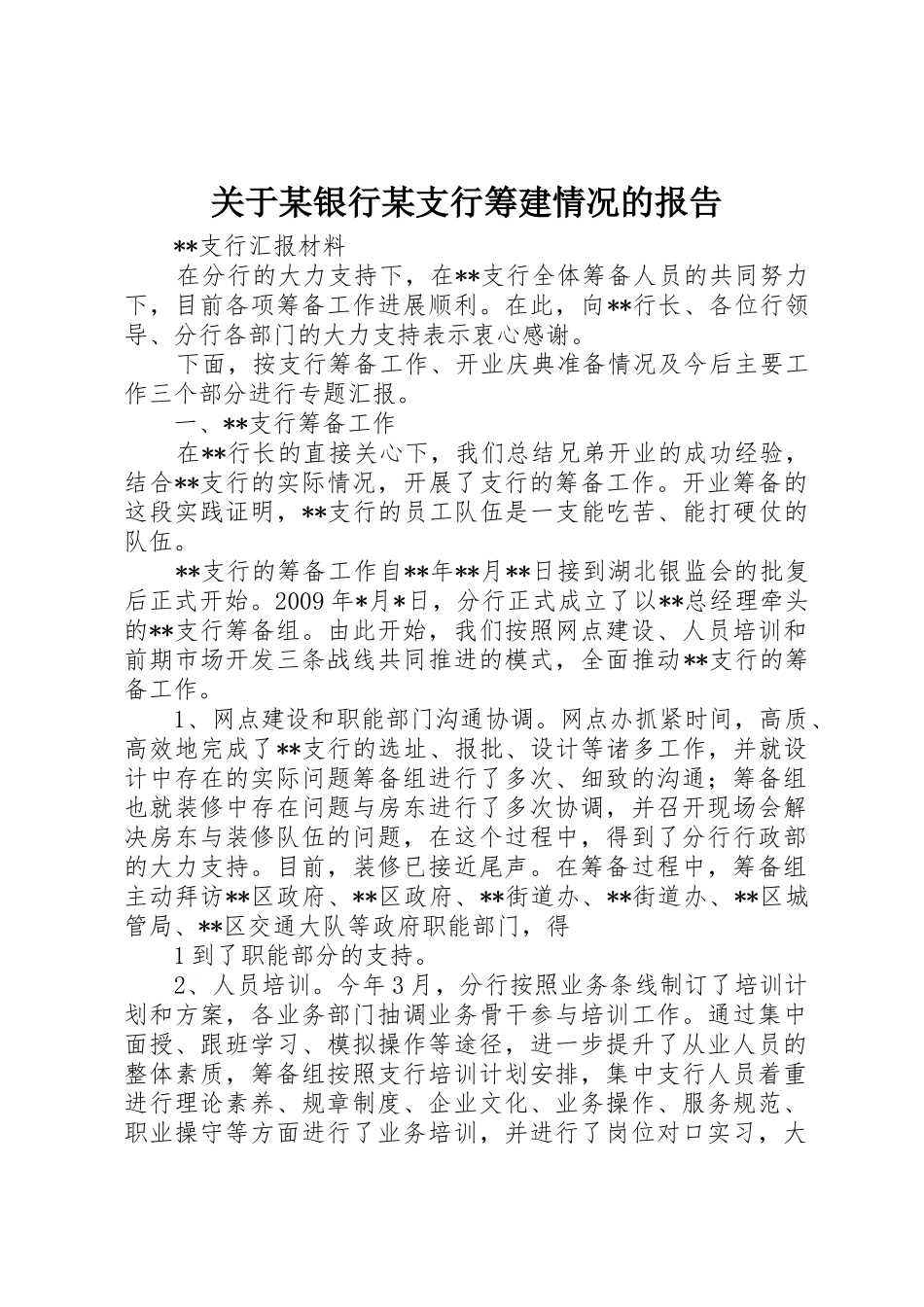 关于某银行某支行筹建情况的报告_第1页