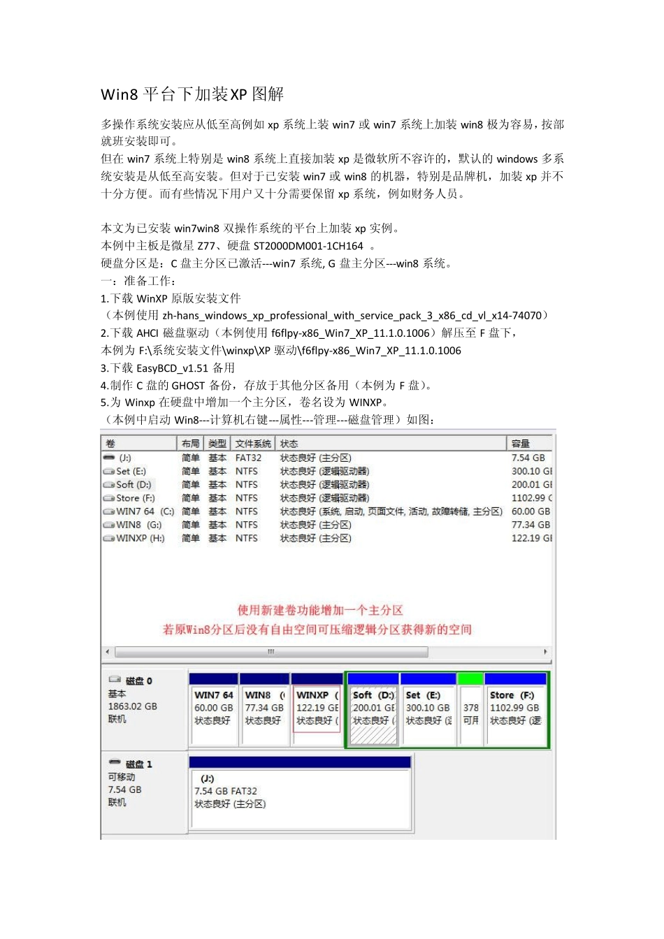 Win8平台下加装XP图解_第1页