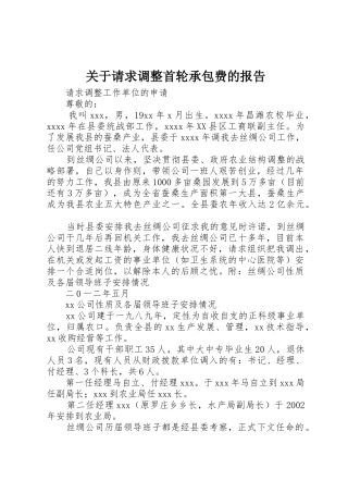 关于请求调整首轮承包费的报告