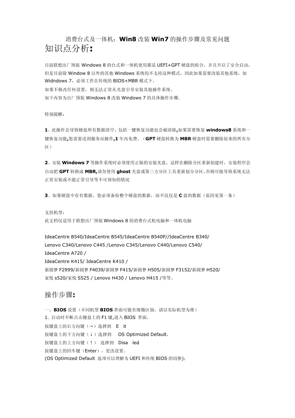 Win8改装Win7的操作步骤及常见问题(硬盘GPT转换为MBR)_第1页