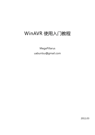 WinAVR使用入门教程