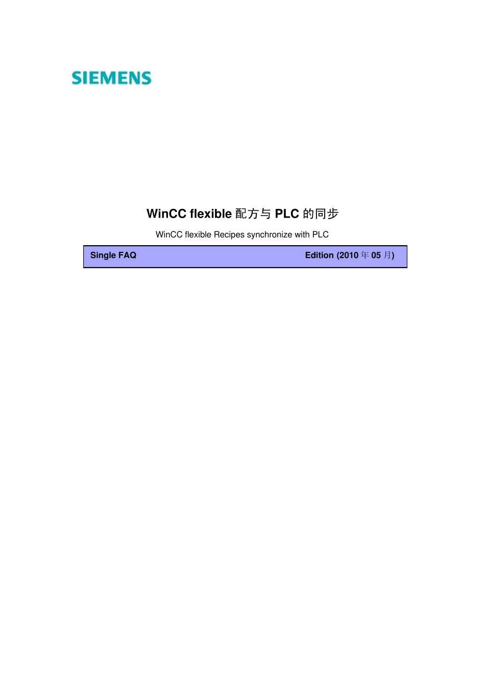 WINCCFlexible配方与PLC的同步_第1页