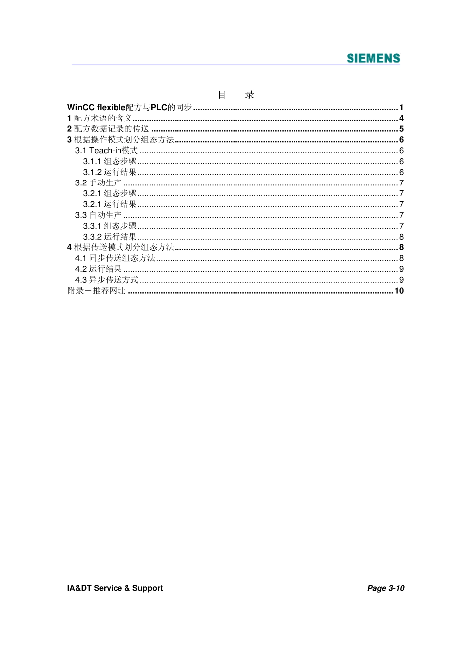 WINCCFlexible配方与PLC的同步_第3页