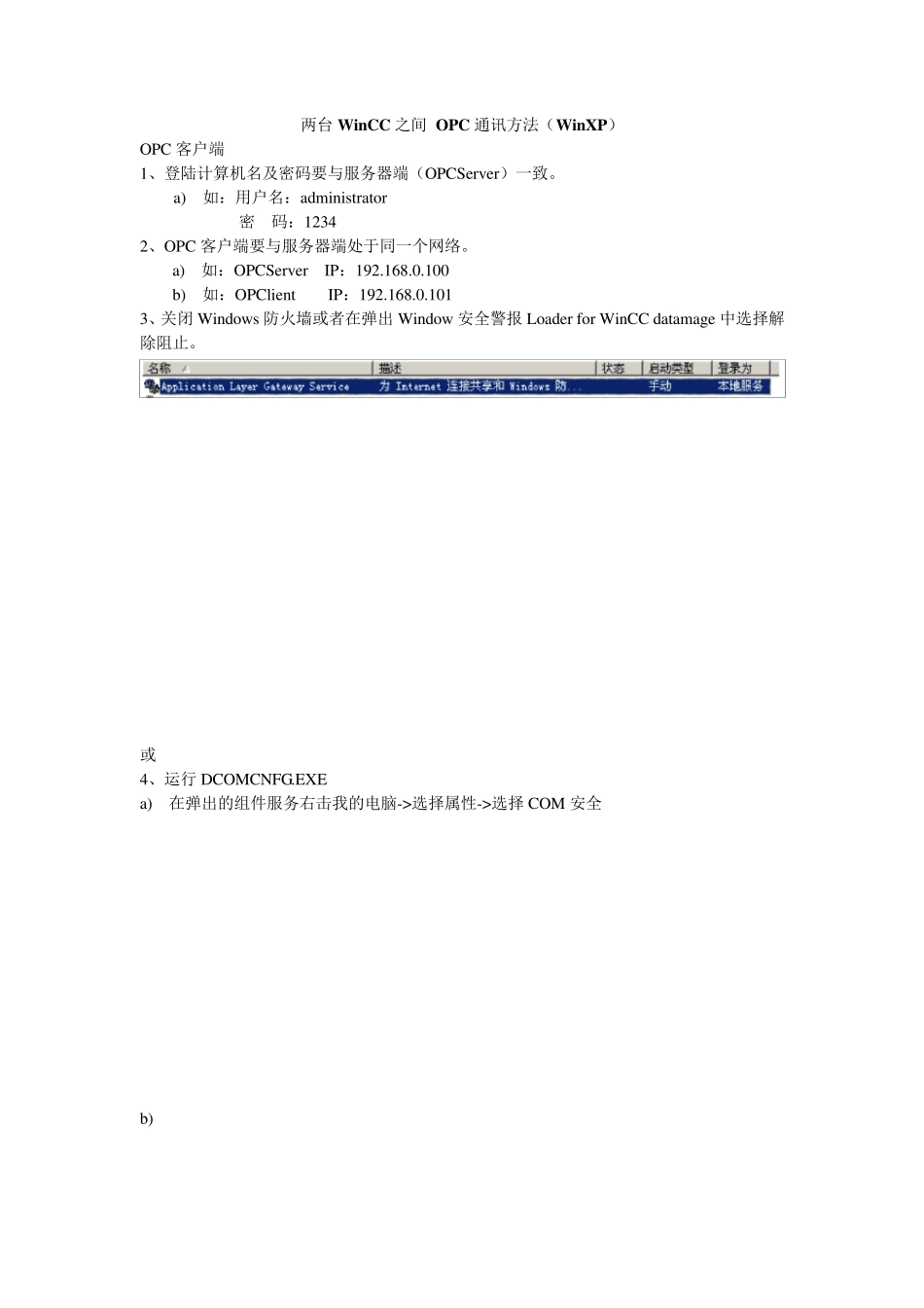 WINCCOPC服务器配置_第1页
