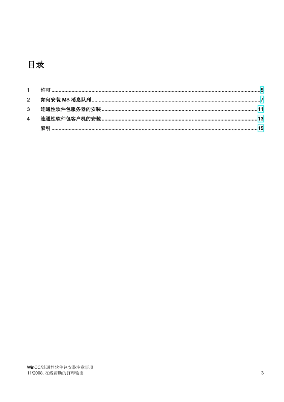 WinCCV7.0技术手册——WinCCV7.0连通性软件包安装注意事项_第3页