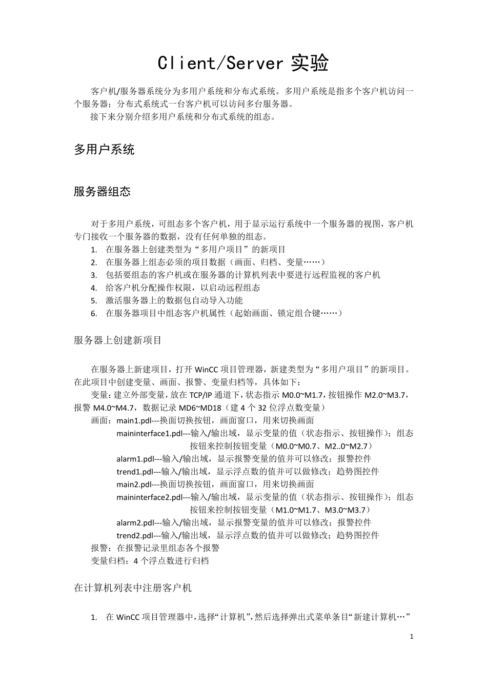 WinCCV7客户机服务器实验_第1页