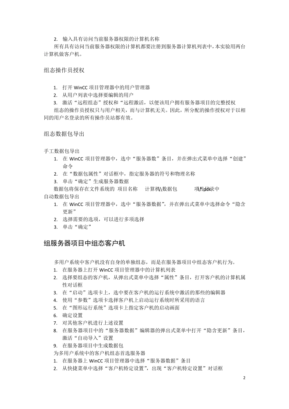 WinCCV7客户机服务器实验_第2页