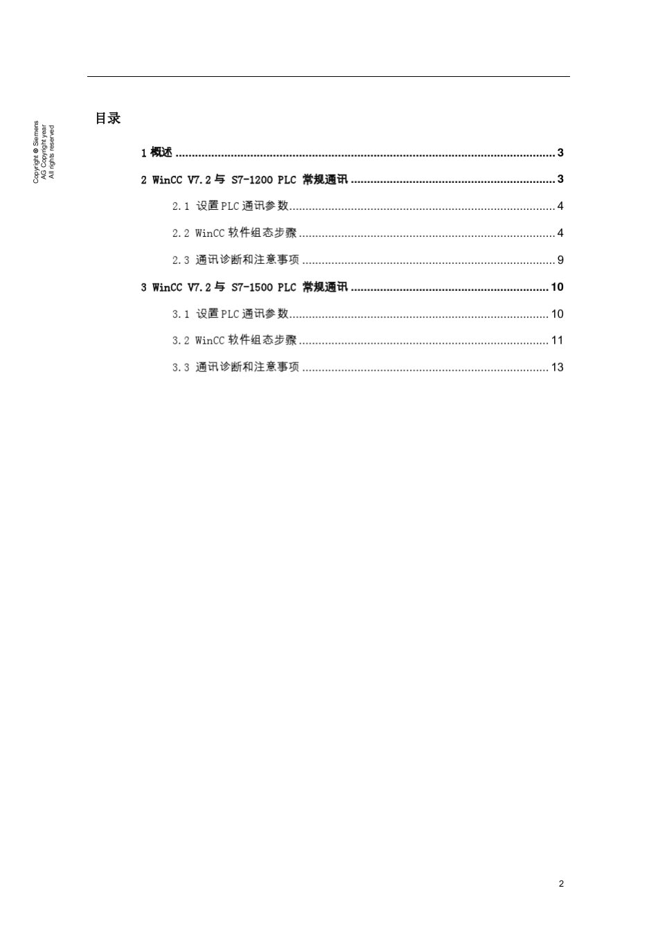 winccv7.2与S71200的常规通讯_第2页