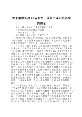 关于申报创建XX省新型工业化产业示范基地的请示_1