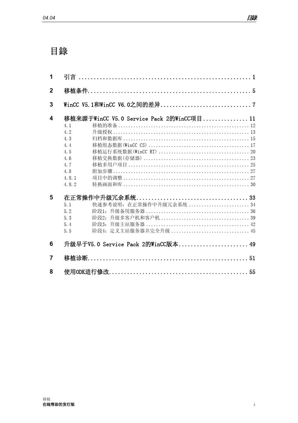 WinCC_V6老版本项目移植63页_第1页