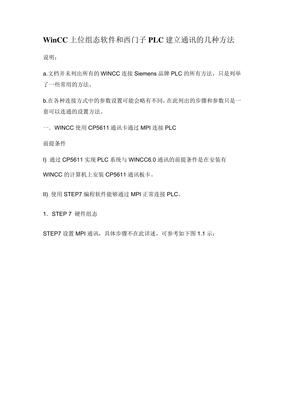 WinCC上位组态软件和西门子PLC建立通讯的几种方法_第1页
