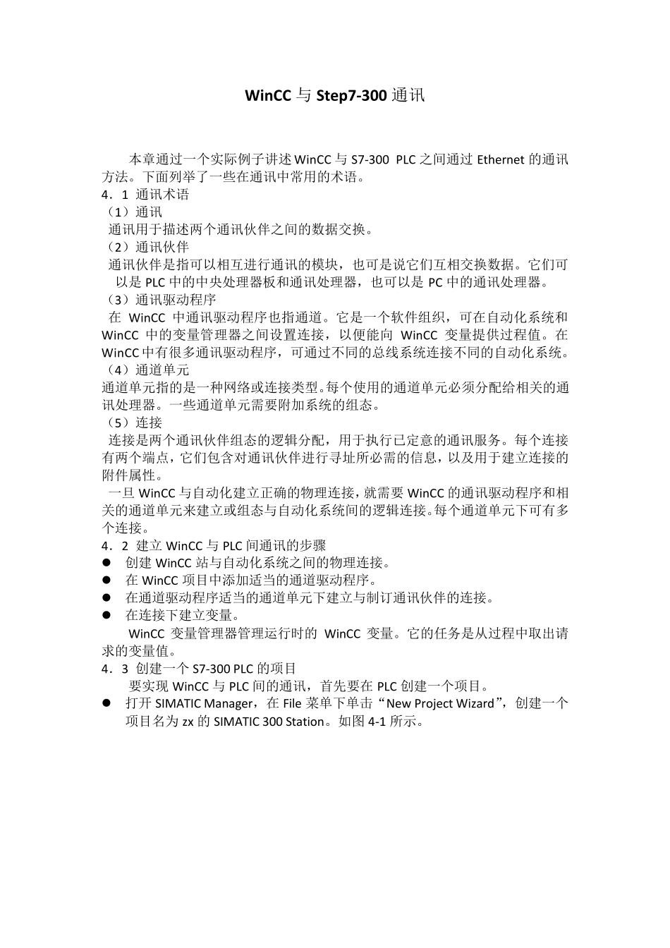 WINCC与STEP7的通信_第1页