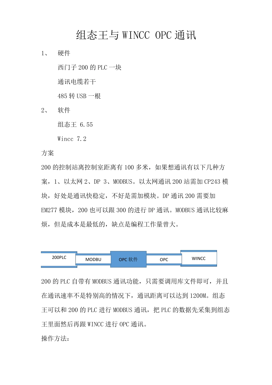 wincc与组态王OPC通讯实操版_第1页