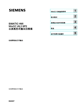 WinCC中以表格形式输出过程值