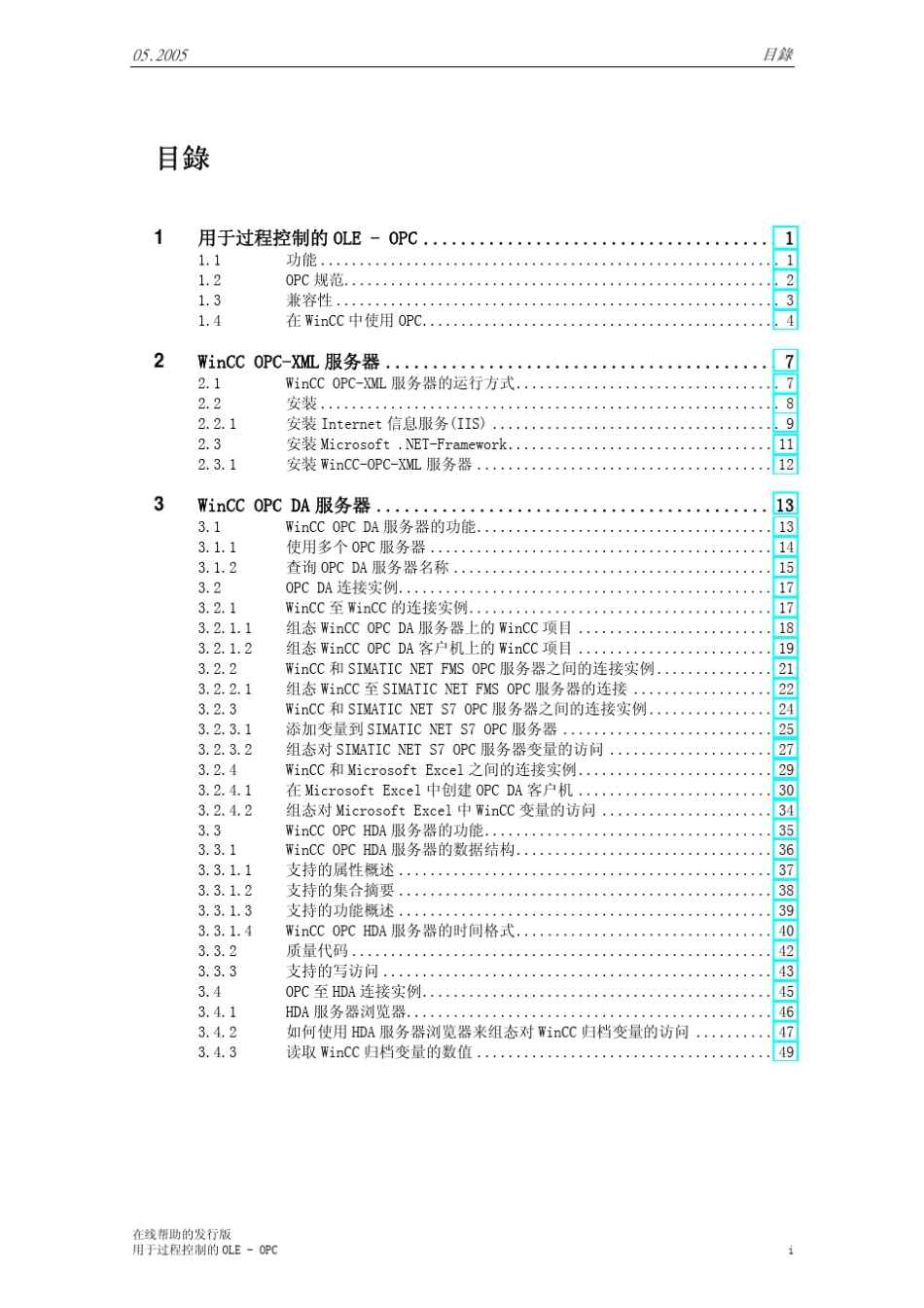 WinCC中文手册OPC服务器_第1页