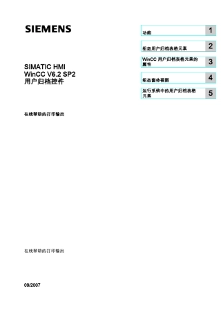 WinCC中用户归档控件