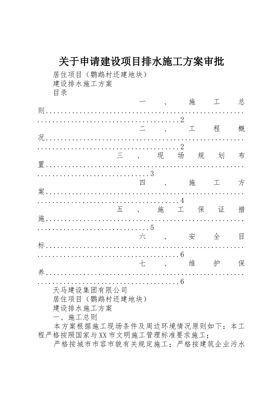 关于申请建设项目排水施工方案审批_第1页