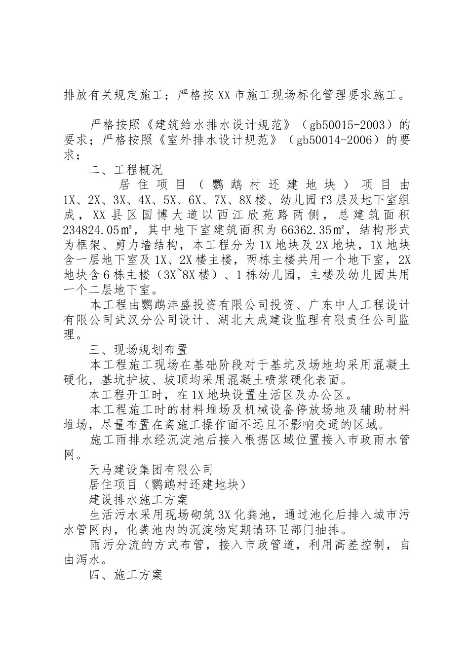 关于申请建设项目排水施工方案审批_第2页