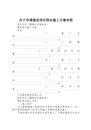 关于申请建设项目排水施工方案审批