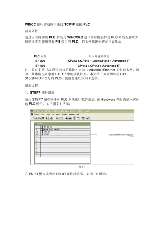 WINCC使用普通网卡通过TCPIP连接PLC