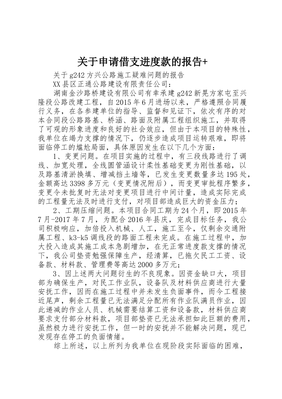 关于申请借支进度款的报告+_第1页